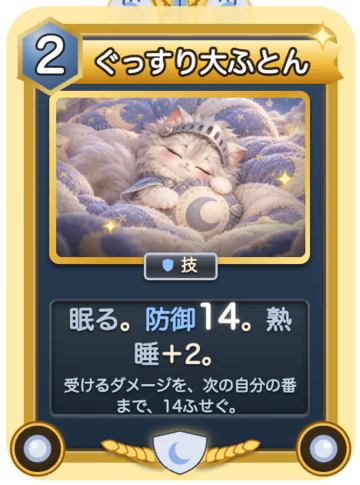 カード「ぐっすり大ふとん」(ぎん専用・レア・行動力2):眠る。防御14。熟睡+2。