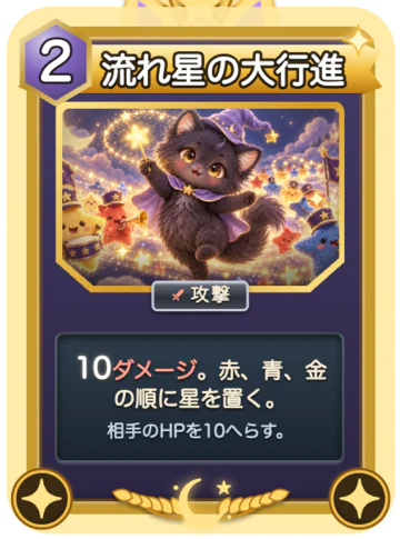 カード「流れ星の大行進」(くろ専用・レア・行動力2):10ダメージ。赤、青、金の順に星を置く。