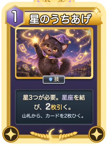 カード「星のうちあげ」(くろ専用・レア・行動力1):星3つが必要。星座を結び、2枚引く。