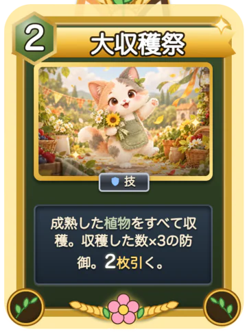 カード「大収穫祭」(みけ専用・レア・行動力2):成熟した植物をすべて収穫。収穫した数×3の防御。2枚引く。