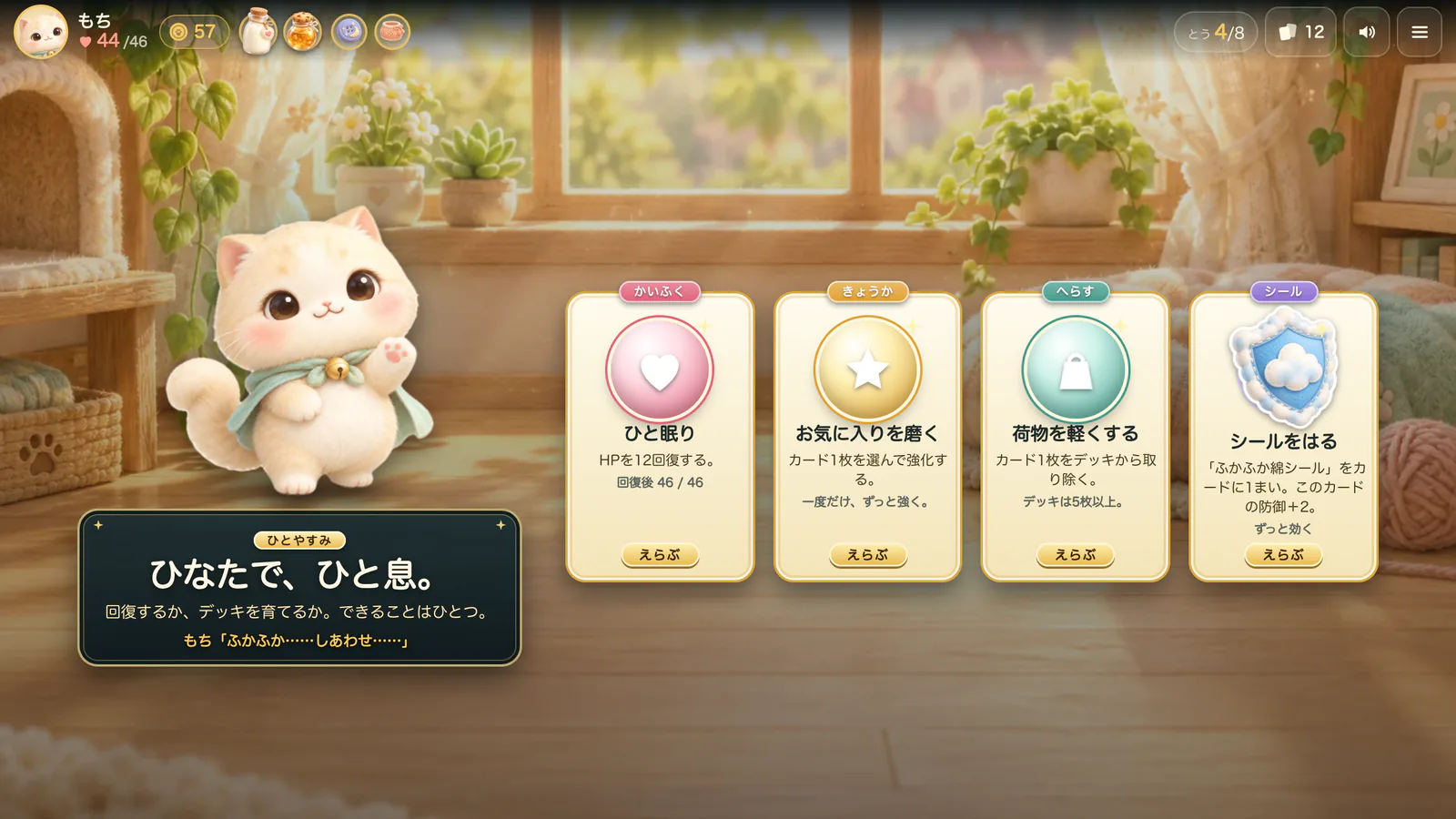 休憩の画面。体力の回復、カードの強化、カードを手放す、シールをはる、の4つから選ぶ