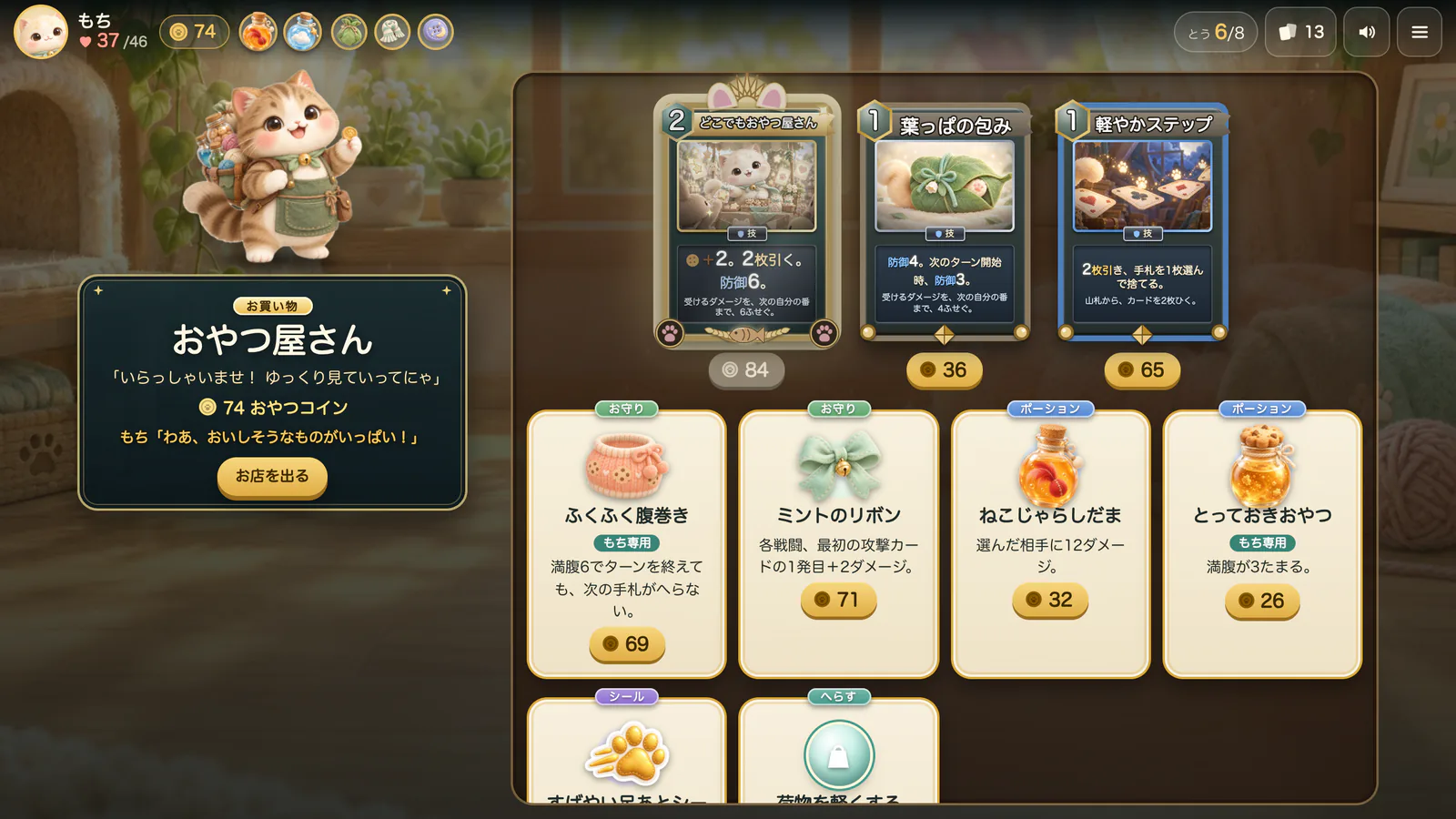 おやつ屋さんの画面。店主の猫と、カード・お守り・ポーションが並んでいる